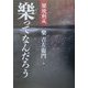 楽焼創成 楽ってなんだろう [単行本]