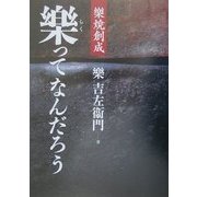 楽焼創成 楽ってなんだろう [単行本]