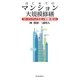 はじめてのマンション大規模修繕―「オープンブック方式」が常識を変える [単行本]