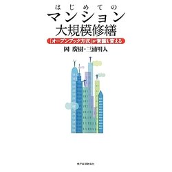はじめてのマンション大規模修繕―「オープンブック方式」が常識を変える [単行本]