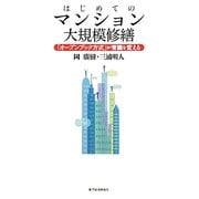 はじめてのマンション大規模修繕―「オープンブック方式」が常識を変える [単行本]