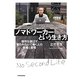 ノマドワーカーという生き方―場所を選ばず雇われないで働く人の戦略と習慣 [単行本]