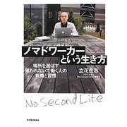 ノマドワーカーという生き方―場所を選ばず雇われないで働く人の戦略と習慣 [単行本]
