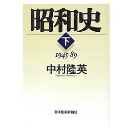 昭和史〈下〉1945-89 [単行本]