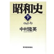 昭和史〈下〉1945-89 [単行本]