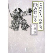 これならわかる、能の面白さ [単行本]