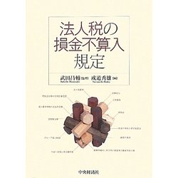 【おしゃれ】 ヨドバシ.com - 通販【全品 [単行本] 法人税の損金不算入規定 ビジネス・経済