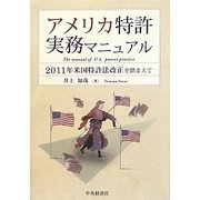 アメリカ特許実務マニュアル―2011年米国特許法改正を踏まえて [単行本]