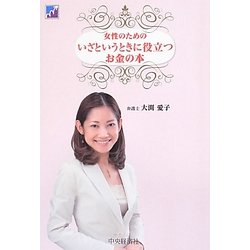 女性のためのいざというときに役立つお金の本 [単行本]