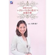 女性のためのいざというときに役立つお金の本 [単行本]