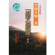 「般若心経秘鍵」解説 完全集録版 [単行本]