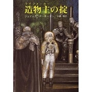 造物主の掟(創元ＳＦ文庫) [文庫]
