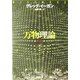 万物理論(創元SF文庫) [文庫]