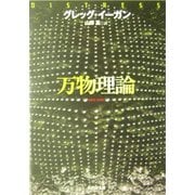 万物理論(創元SF文庫) [文庫]