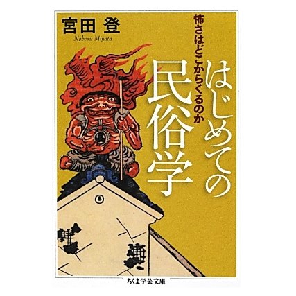 はじめての民俗学―怖さはどこからくるのか(ちくま学芸文庫) [文庫]