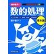畑中敦子の数的処理 基本編―公務員試験合格の王道 [単行本]
