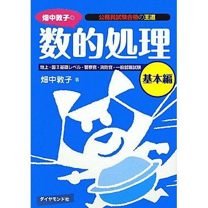 畑中敦子の数的処理 基本編―公務員試験合格の王道 [単行本]