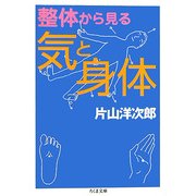 整体から見る気と身体(ちくま文庫) [文庫]