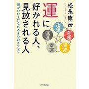 運に好かれる人、見放される人―運がいい人になれる5つのステップ [単行本]