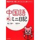 中国語で書くミニ日記 [単行本]