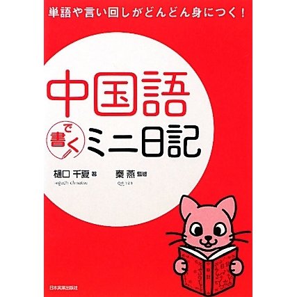 中国語で書くミニ日記 [単行本]