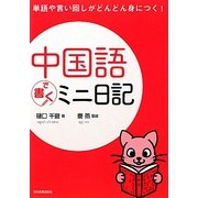 中国語で書くミニ日記 [単行本]