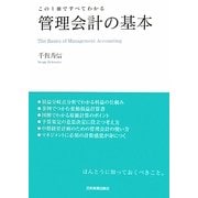 管理会計の基本―この1冊ですべてわかる [単行本]