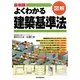 最新版 図解 よくわかる建築基準法 最新2版 [単行本]