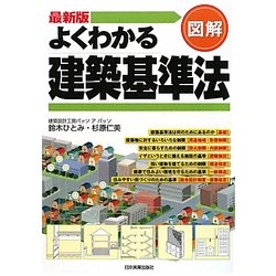 最新版 図解 よくわかる建築基準法 最新2版 [単行本]
