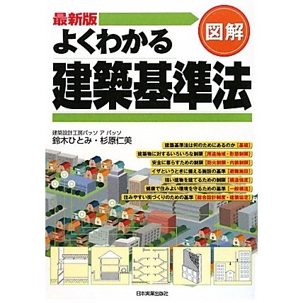 最新版 図解 よくわかる建築基準法 最新2版 [単行本]