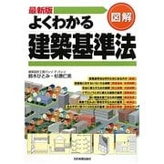 最新版 図解 よくわかる建築基準法 最新2版 [単行本]