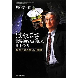 はやぶさ 世界初を実現した日本の力―描かれざる想いと真実 [単行本]