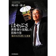 はやぶさ 世界初を実現した日本の力―描かれざる想いと真実 [単行本]