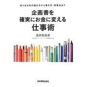 企画書を確実にお金に変える仕事術―売り込み先の選び方から書き方・営業法まで [単行本]
