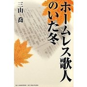 ホームレス歌人のいた冬 [単行本]