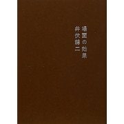 場面の効果 新装改訂版 [単行本]