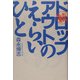 続ドロップアウトのえらいひと [単行本]