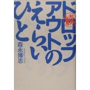 続ドロップアウトのえらいひと [単行本]