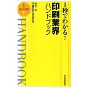 1秒でわかる!印刷業界ハンドブック [単行本]