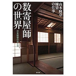 「数寄屋師の世界 : 日本建築の技と美 : 山本隆章棟梁の仕事」淡交社 数寄屋師の世界 : 日本建築の技と美 : 山本隆章棟梁の仕事」淡