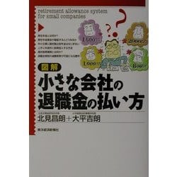 図解 小さな会社の退職金の払い方 [単行本]