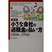 図解 小さな会社の退職金の払い方 [単行本]