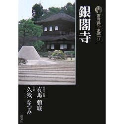 新版 古寺巡礼京都〈11〉銀閣寺 [全集叢書]