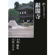 新版 古寺巡礼京都〈11〉銀閣寺 [全集叢書]