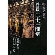 新版 古寺巡礼京都〈18〉妙法院・三十三間堂 [全集叢書]