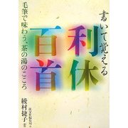 書いて覚える利休百首―毛筆で味わう、茶の湯のこころ [単行本]