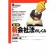 図解 新会社法のしくみ 第2版 [単行本]