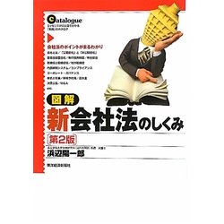 図解 新会社法のしくみ 第2版 [単行本]