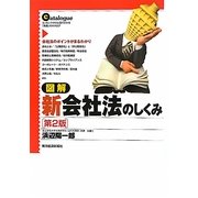 図解 新会社法のしくみ 第2版 [単行本]