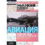 クルスク航空戦〈上〉史上最大の戦車戦―オリョール・クルスク上空の防衛 北部戦区(独ソ戦車戦シリーズ〈10〉) [単行本]